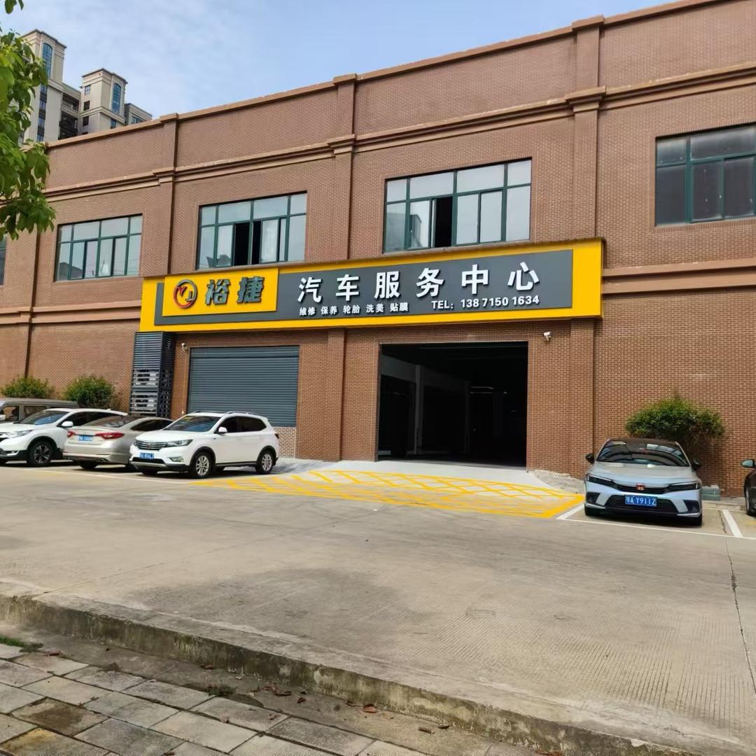 阳逻裕捷洗美