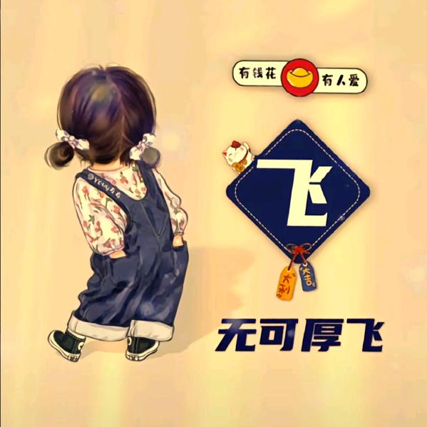 花城丿灬小飞