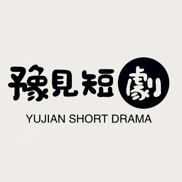 豫见