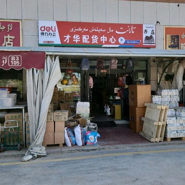 和田市才华配货中心（ 得力晨光APP)