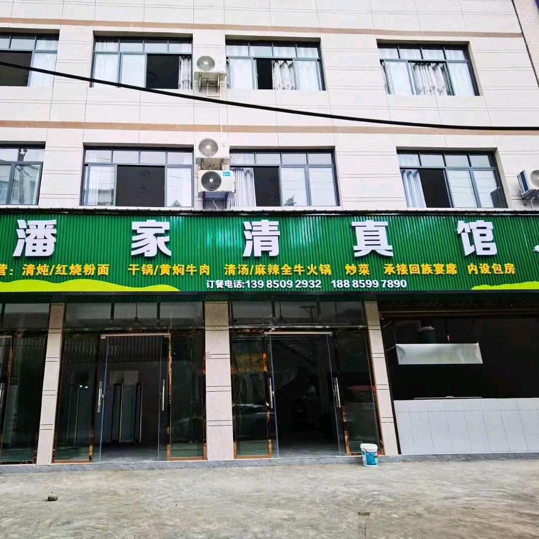 兴义坪东潘家清真馆