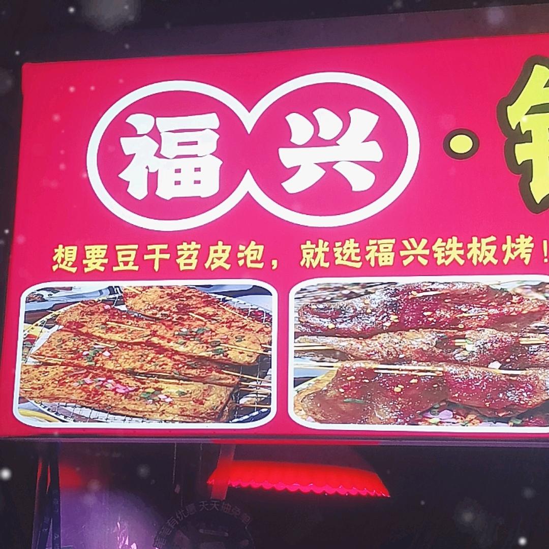 福兴铁板豆干苕皮