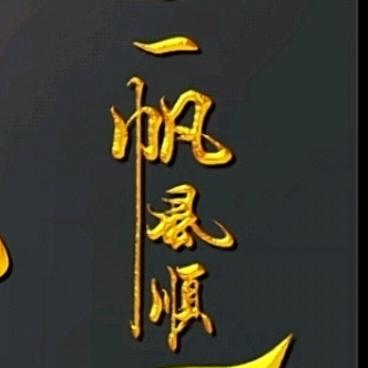 光明