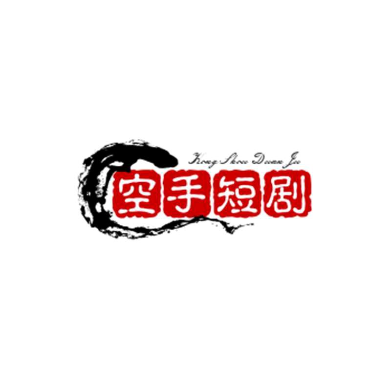 空手短剧