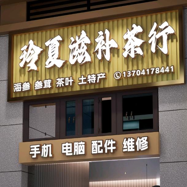 玲夏滋补茶行（官桥店）