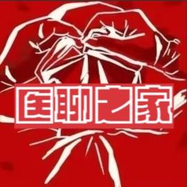 医聊之家
