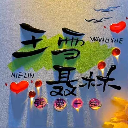 王仔QQ糖♡
