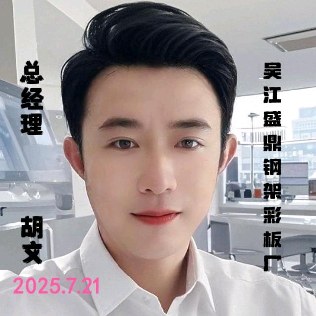 苏州市盛鼎钢结构有限公司：总经理：胡文