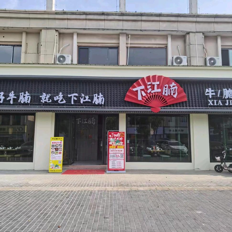 千灯下江腩牛腩火锅