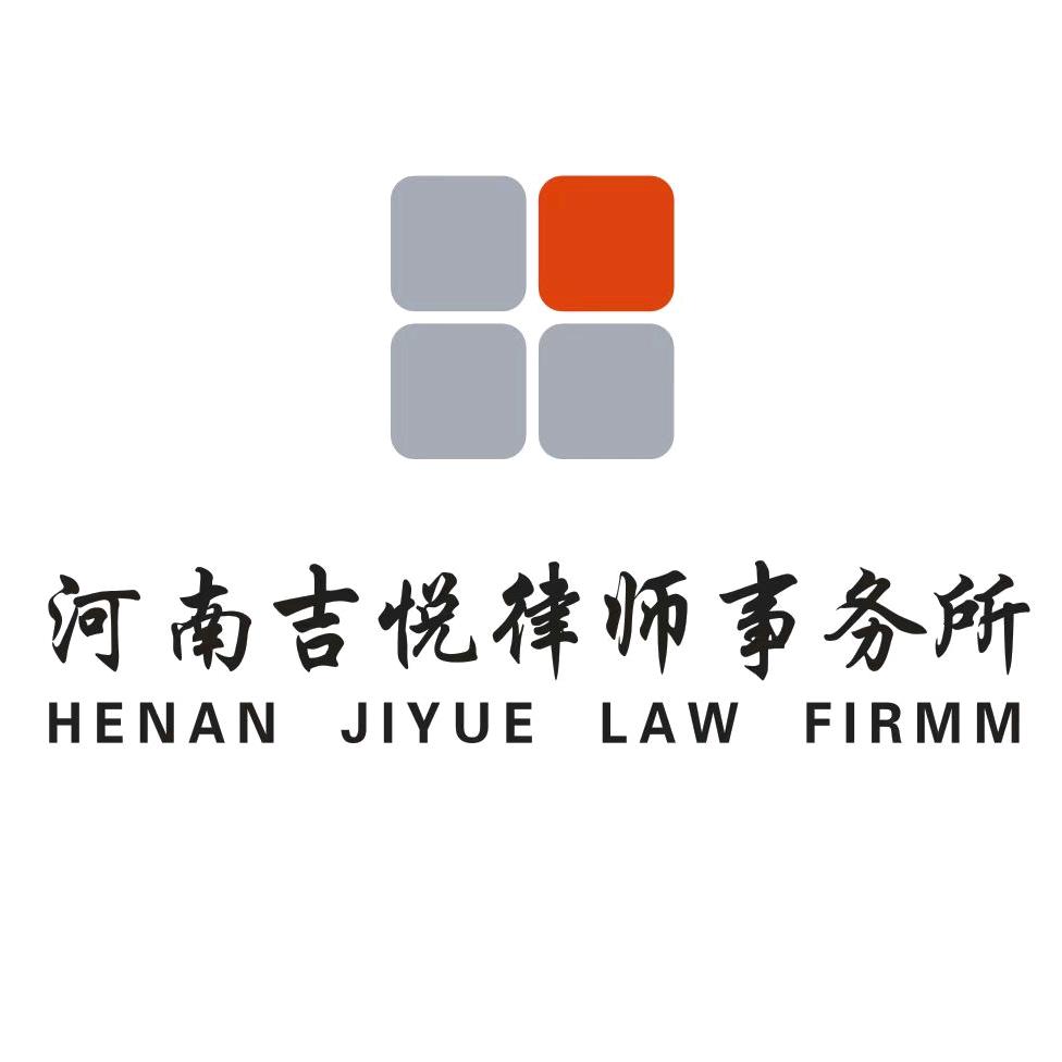 河南吉悦律师事务所