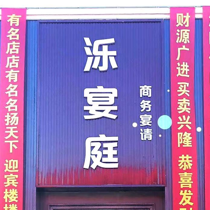 泺宴庭商务会所