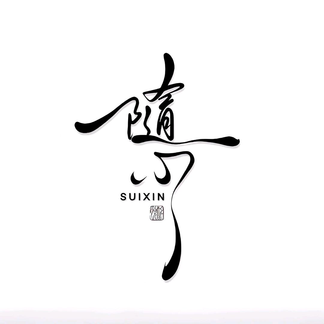 静 心