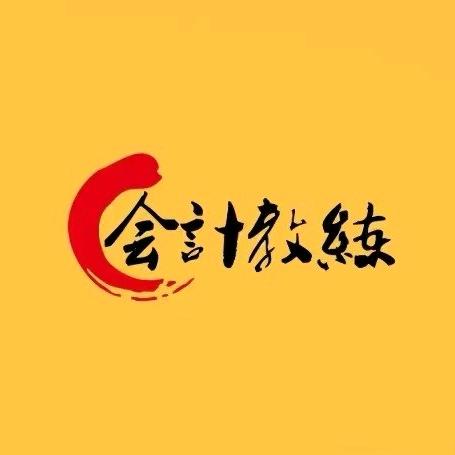 会计私塾