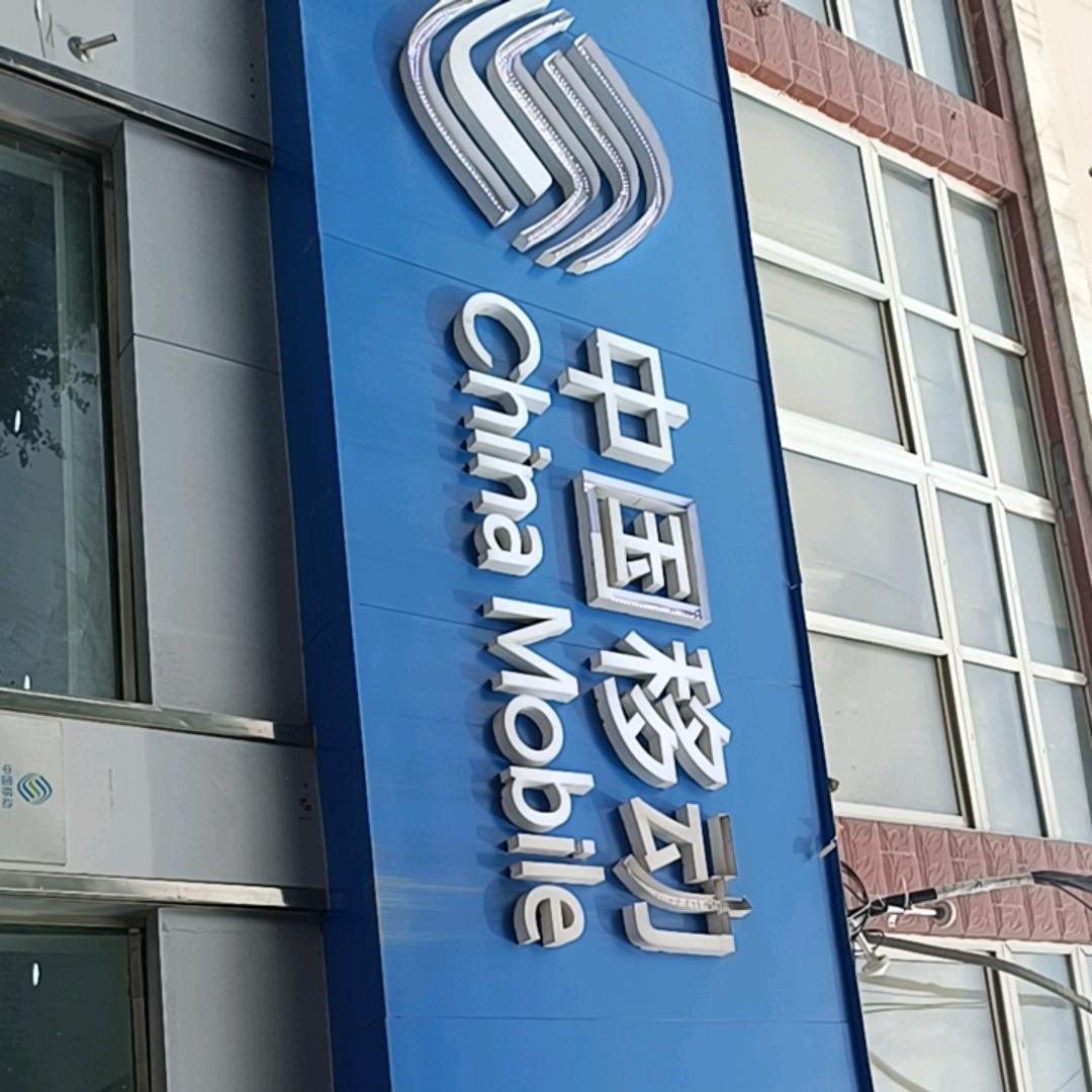 汉阳路移动营业厅