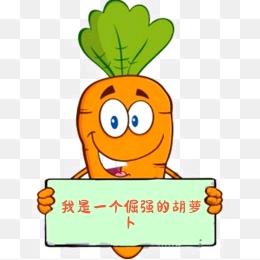 一个倔强的胡萝卜