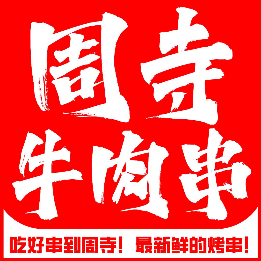 周寺牛肉串-音乐烤吧