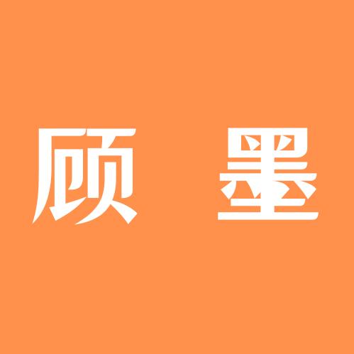 顾墨
