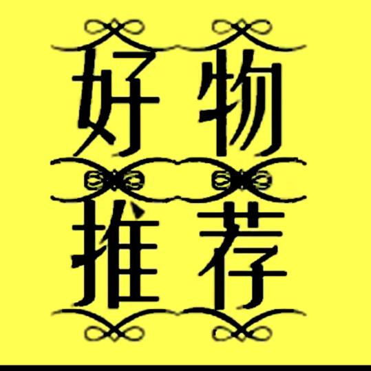 花花甄选好物返场