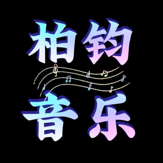 柏钧音乐