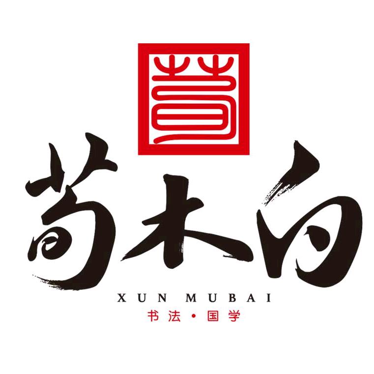 荀木白-蔚县校区