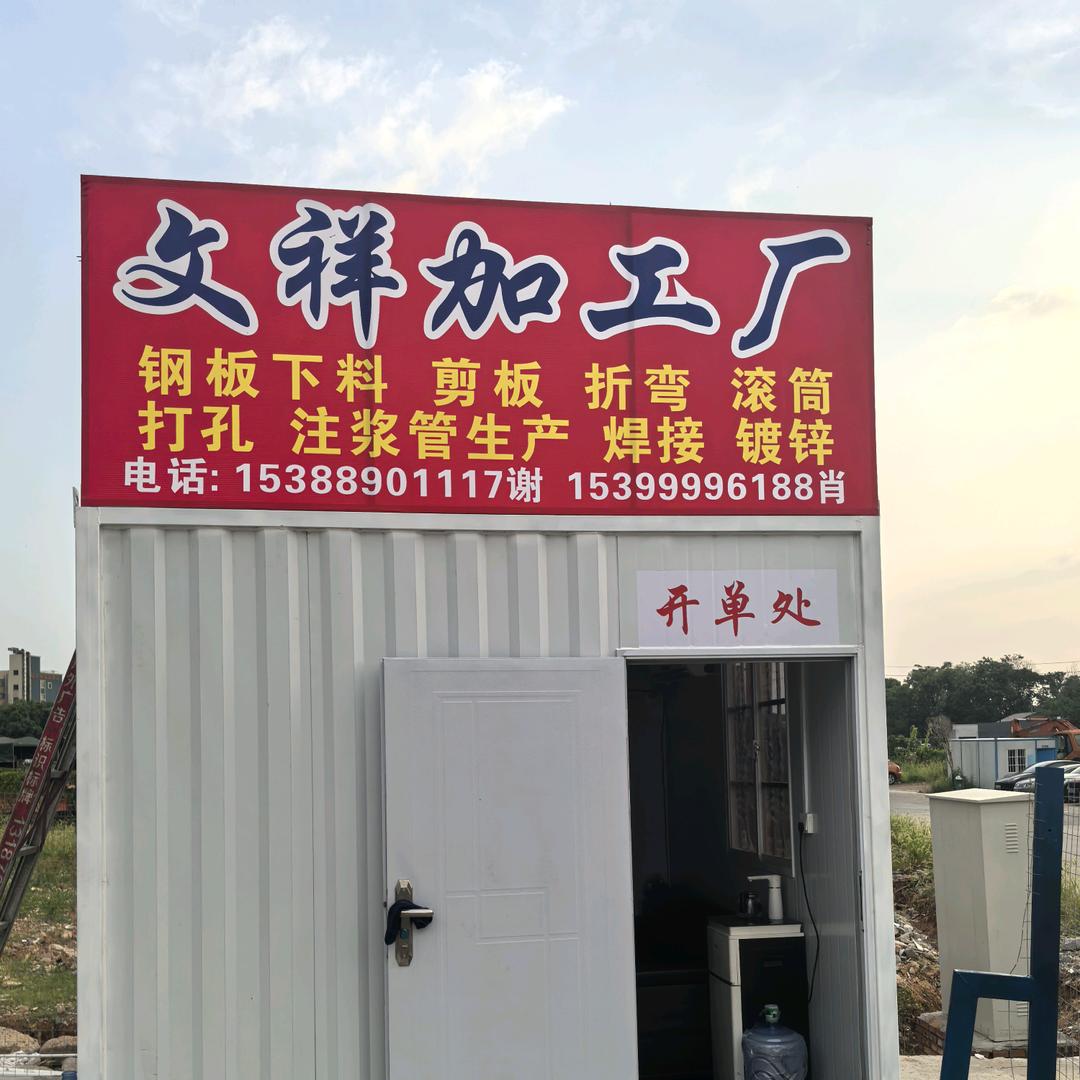 长沙文祥（函文翔）金属材料有限公司