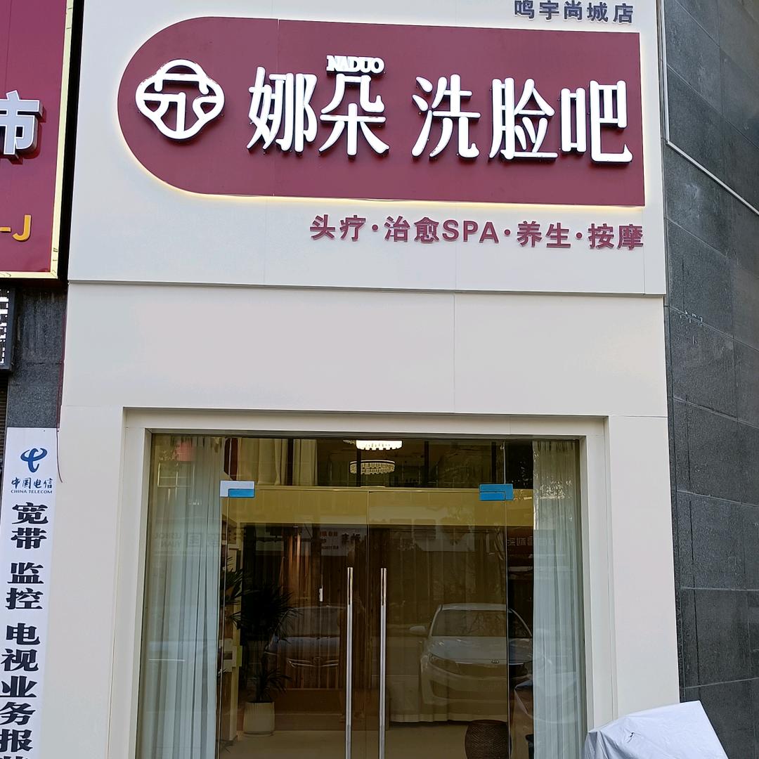 娜朵洗脸吧(鸣宇尚城店)