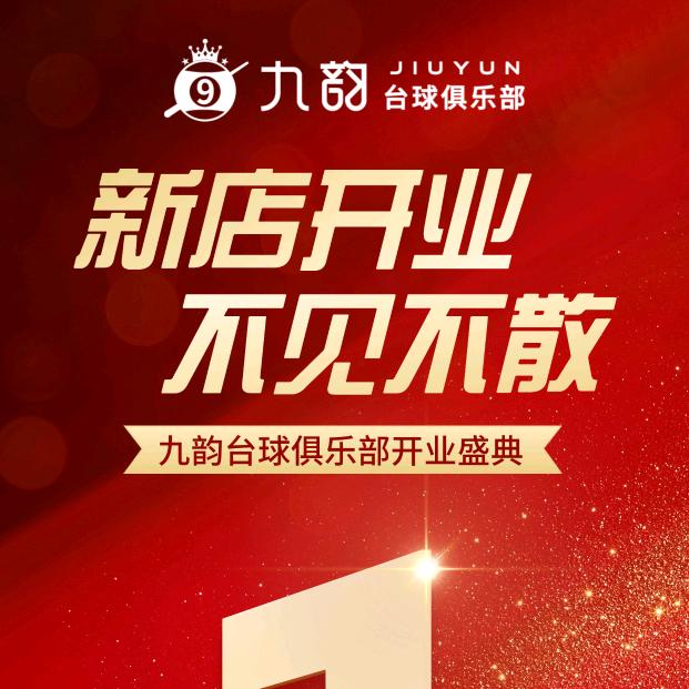 九韵台球店长吴