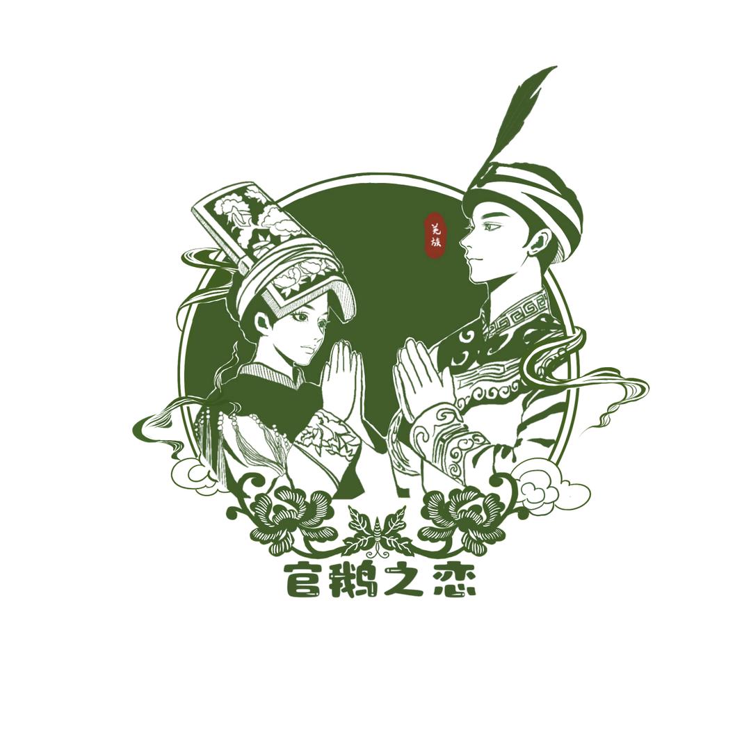 官鹅之恋