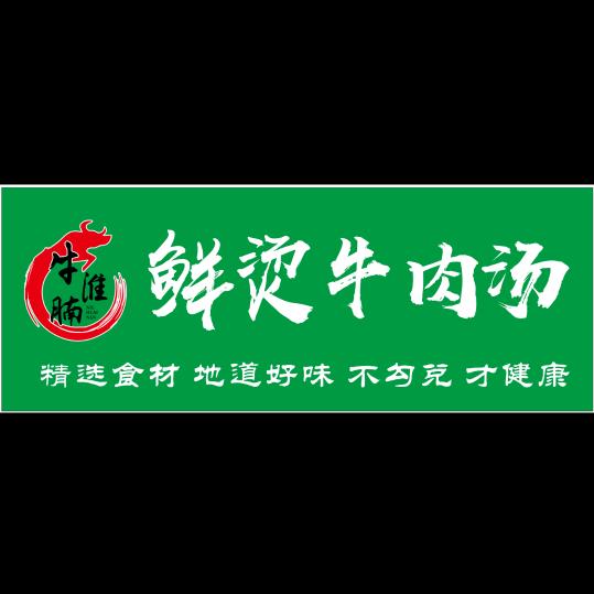 牛淮腩鲜烫牛肉汤