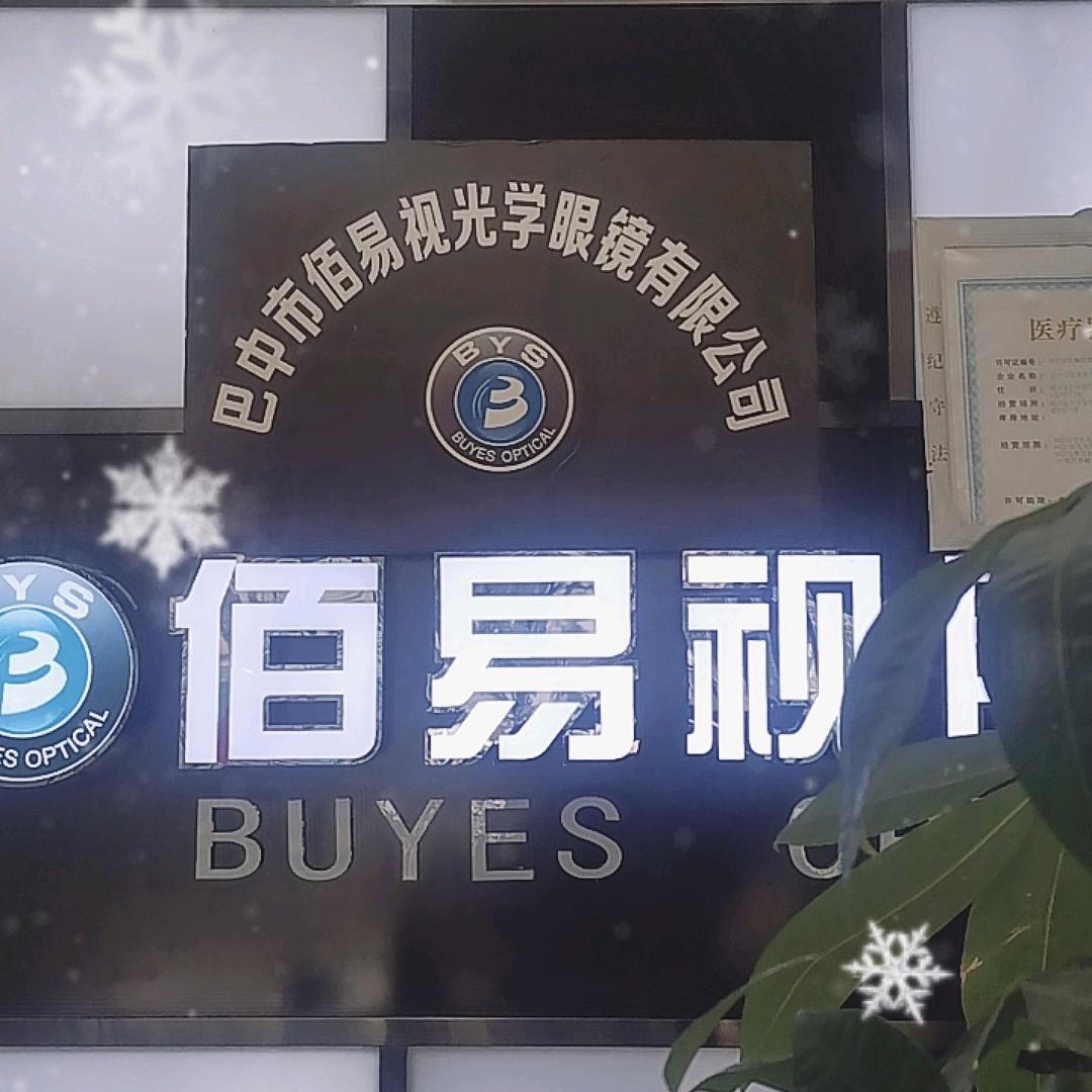 巴中佰易视光学眼镜