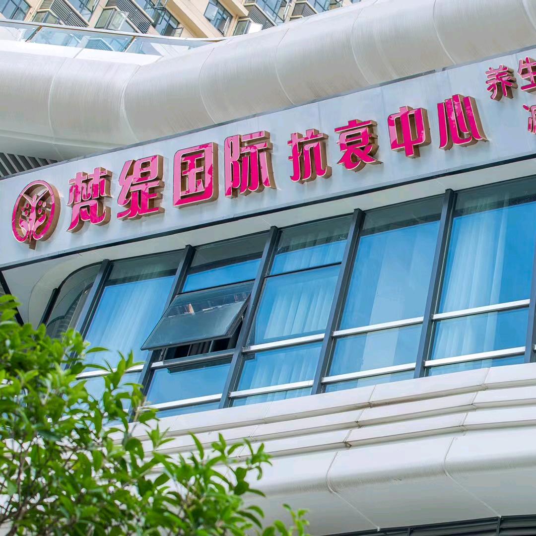 梵缇国际抗衰中心