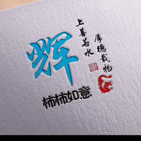 辉哥