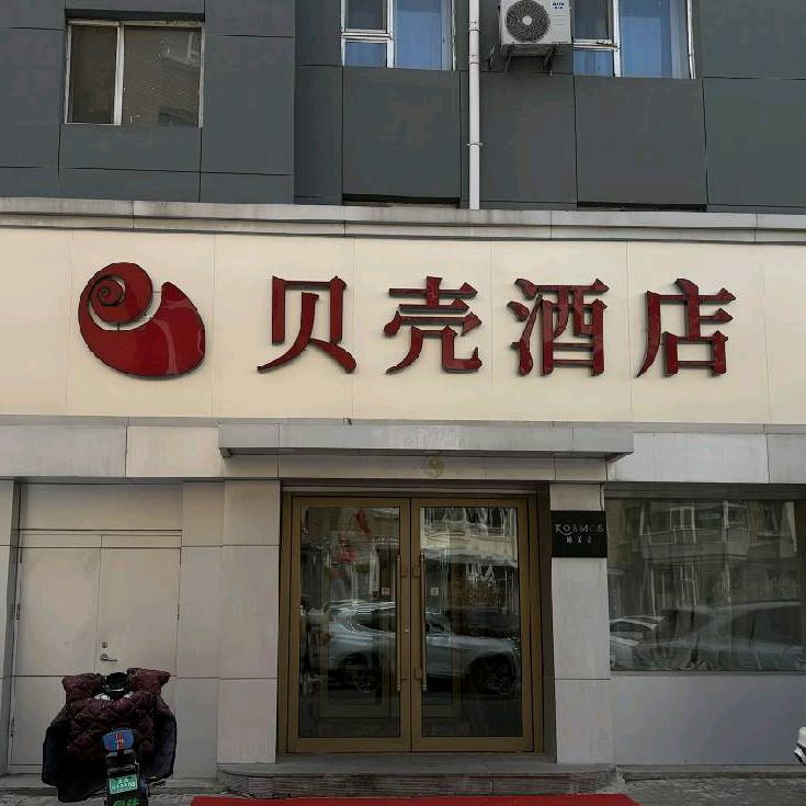 【贝壳酒店】吉大二院蓝山店