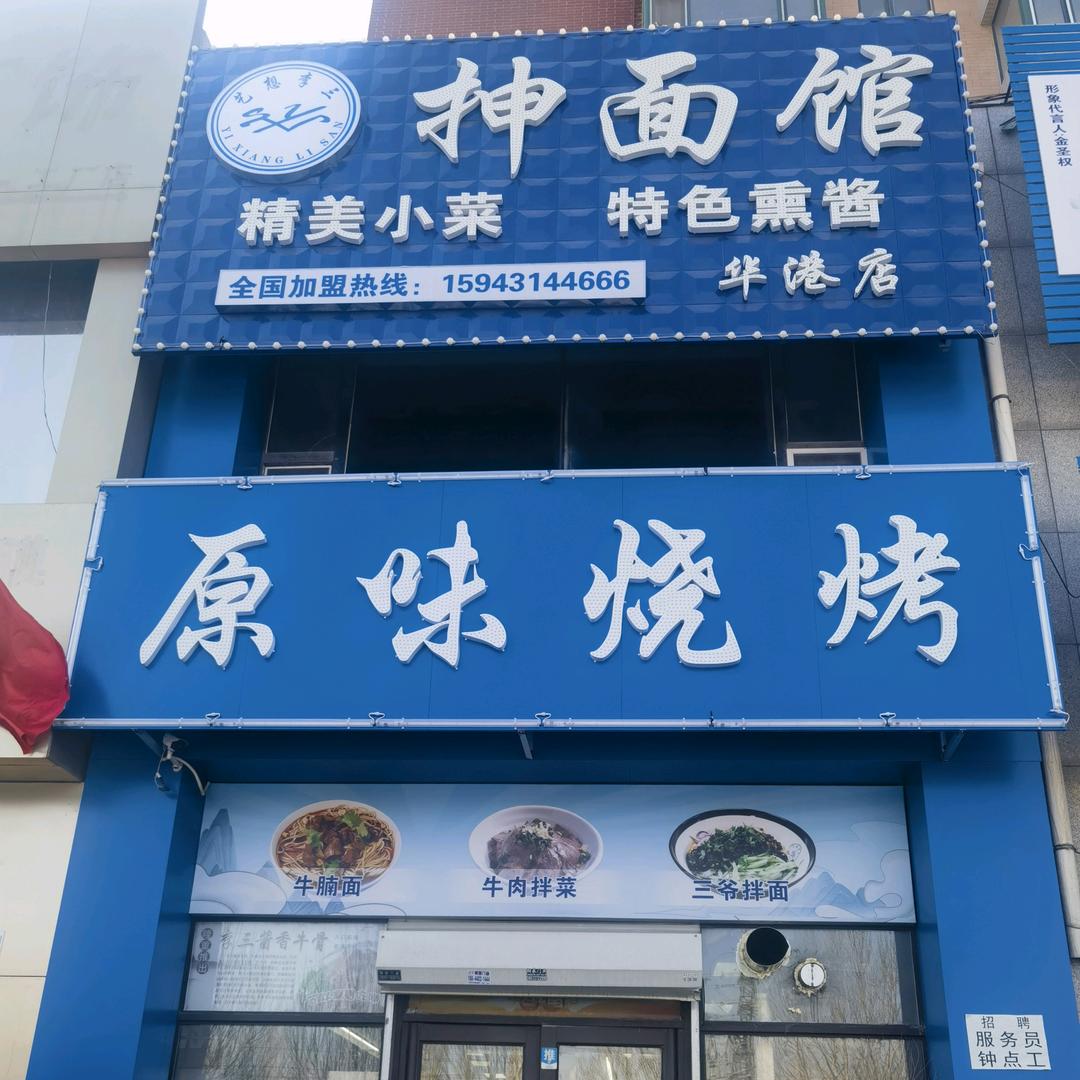 艺想李三抻面华港店