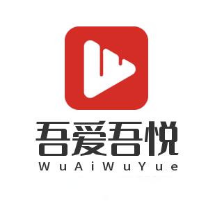 吾爱吾悦