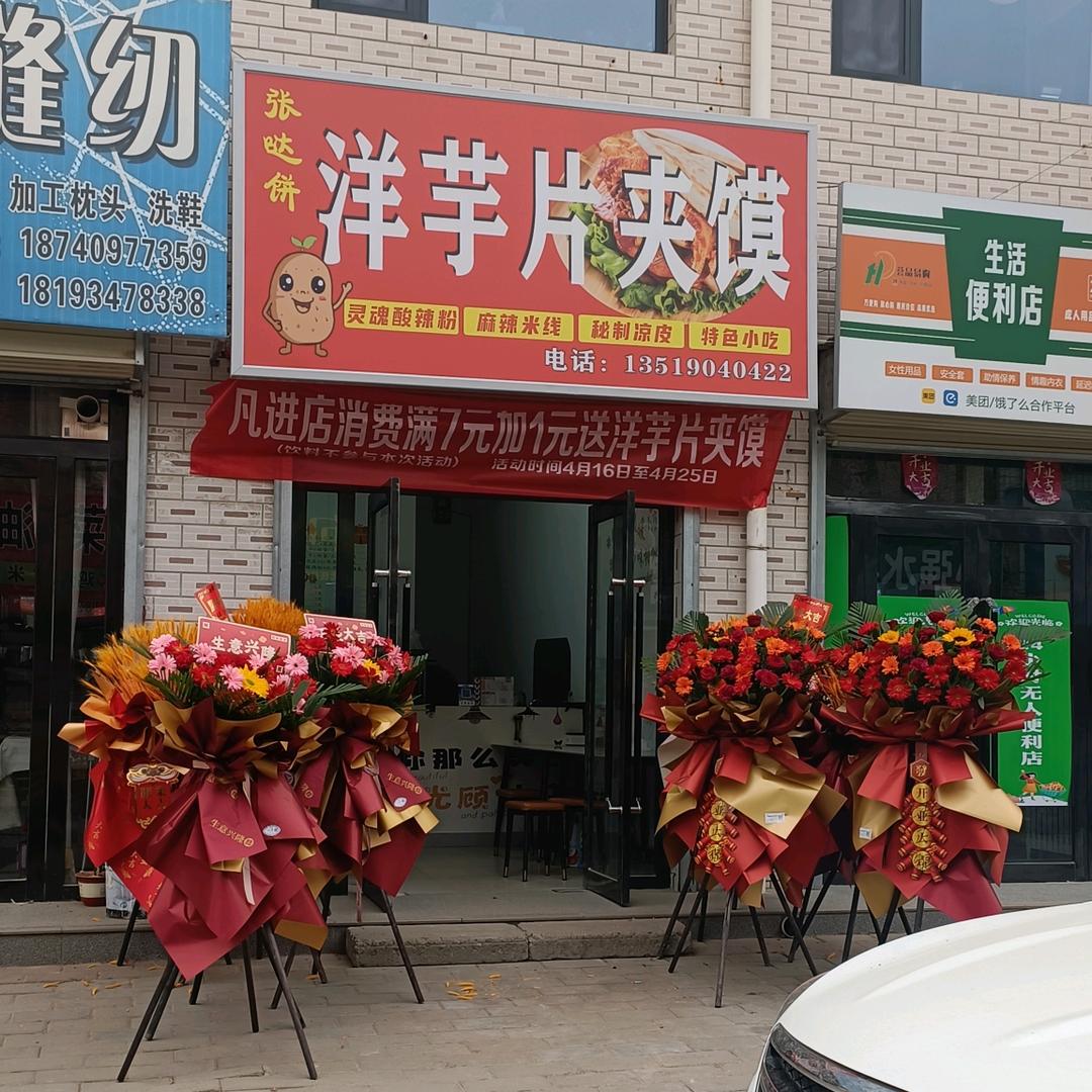 西峰区张哒饼小吃店（个体工商户）