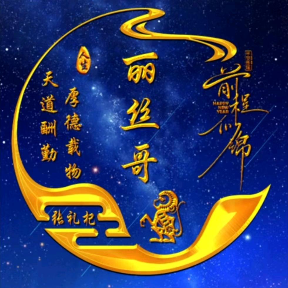 丽丝哥👉（重新开始）