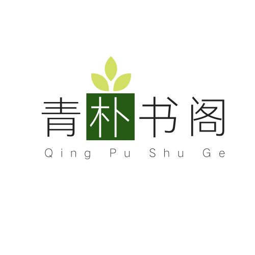 青朴书阁
