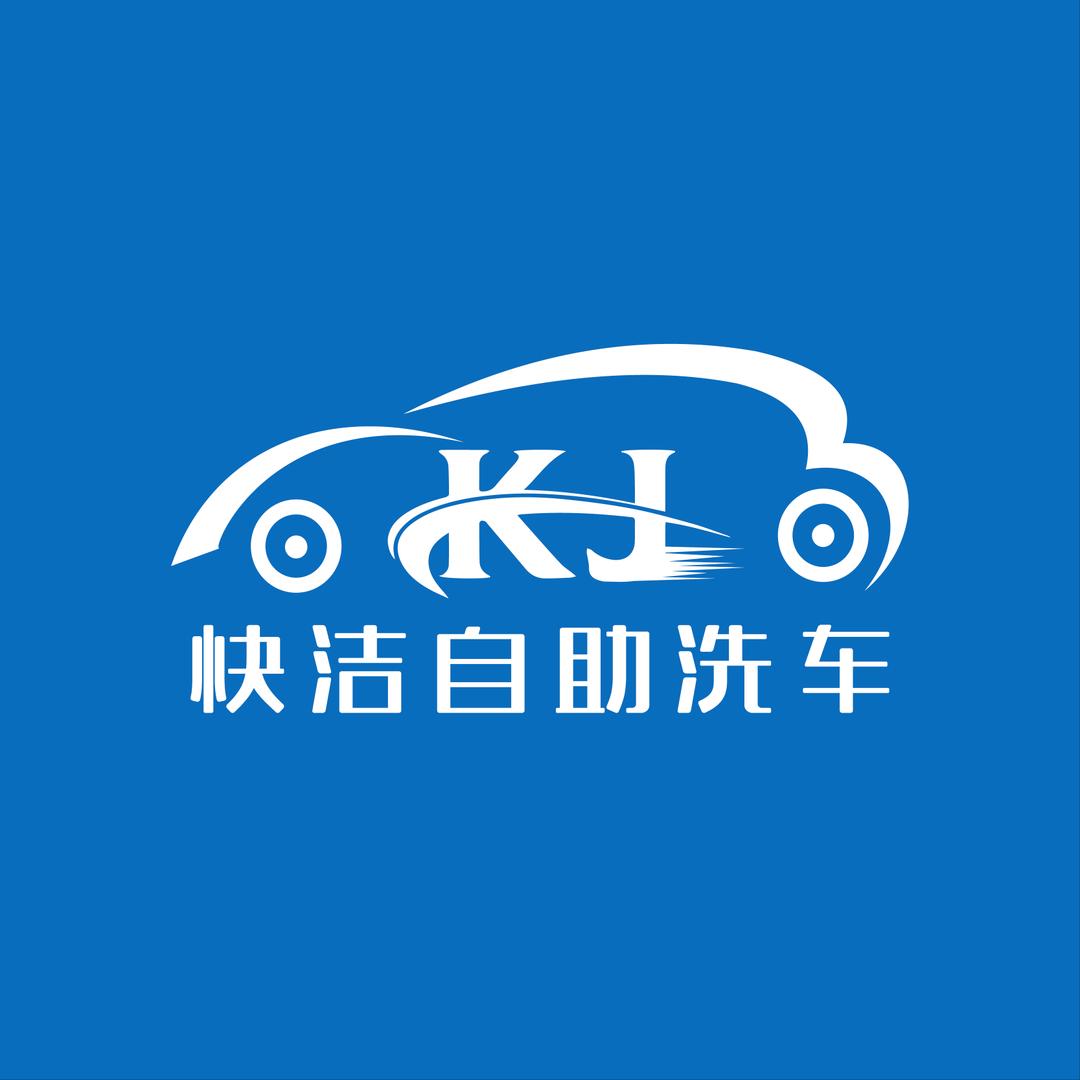 快洁自助洗车