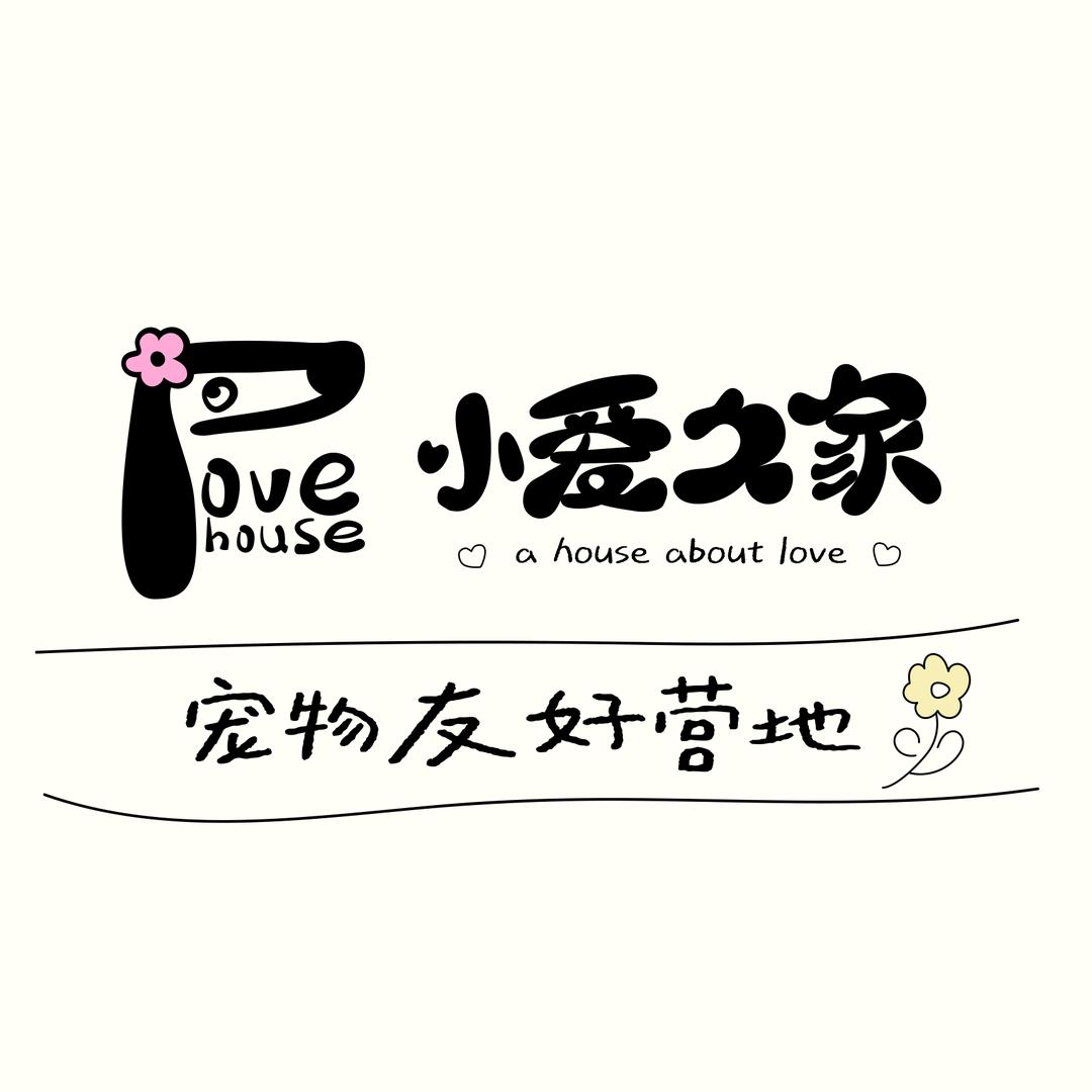 小爱之家宠物友好社区