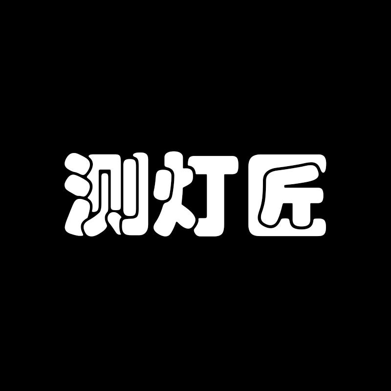 测灯匠