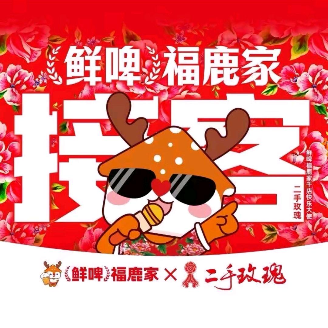 鲜啤福鹿家（渝北星干线店）