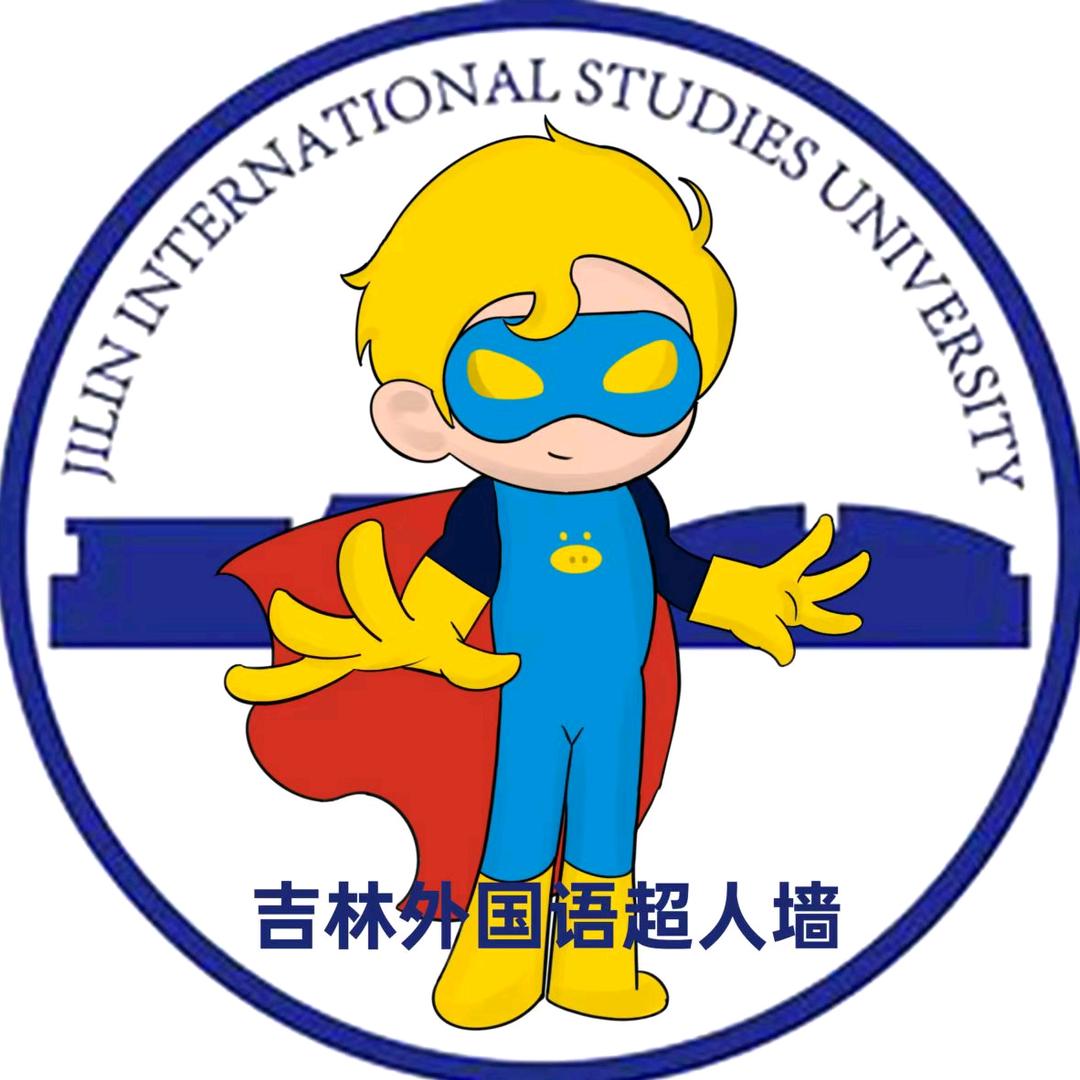 吉林外国语大学超人墙