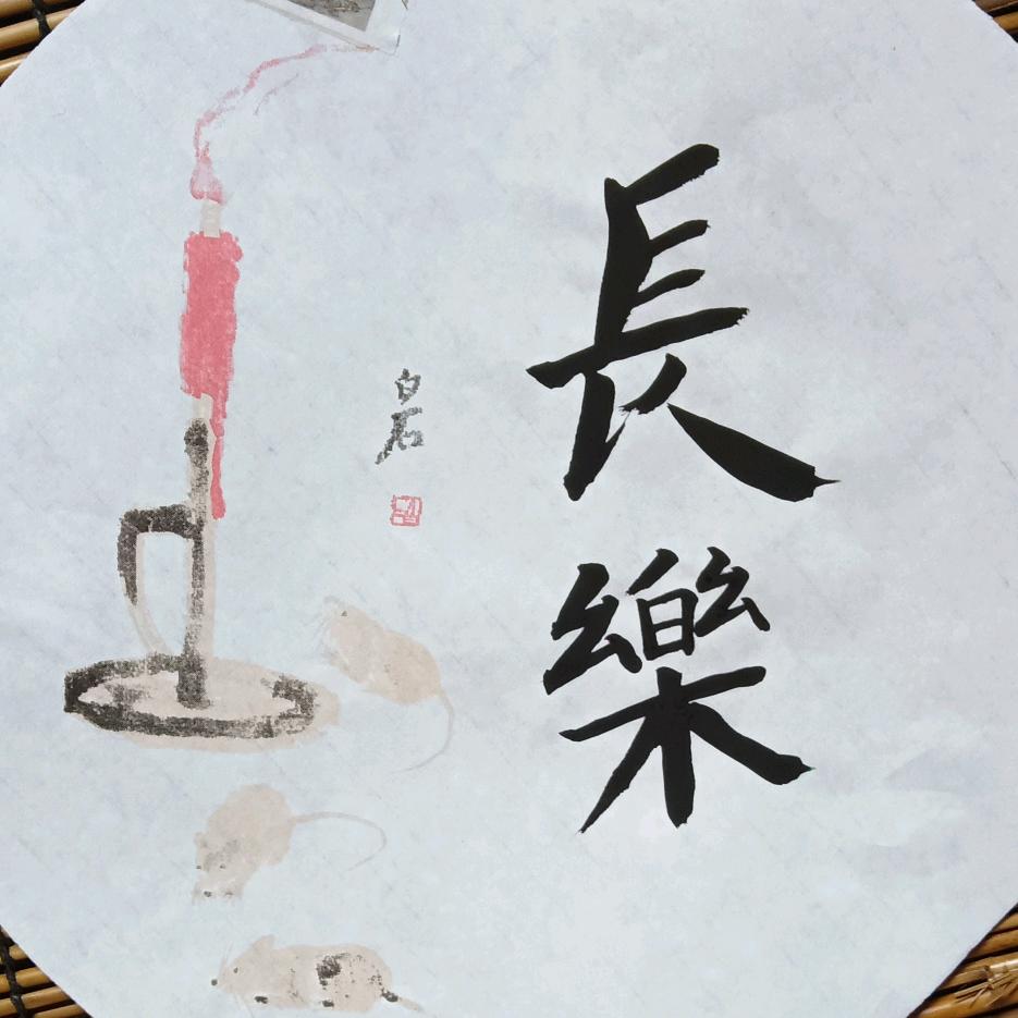 我愿做菩萨那朵莲