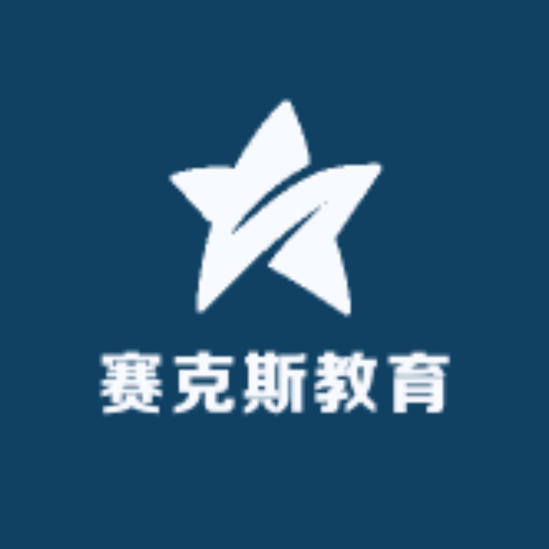 赛克斯教育