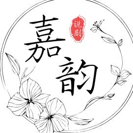 嘉韵说剧