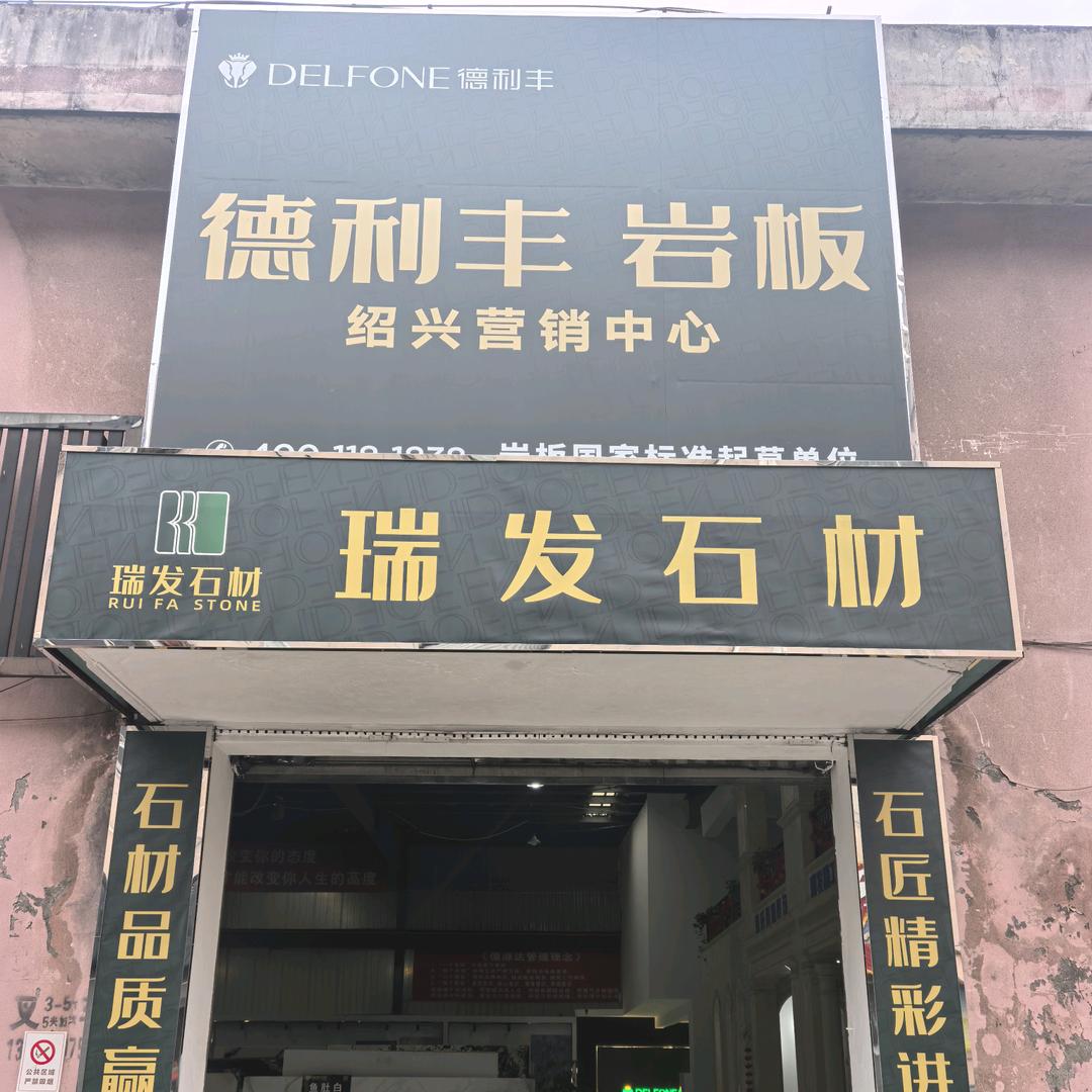绍兴瑞发石材经营部