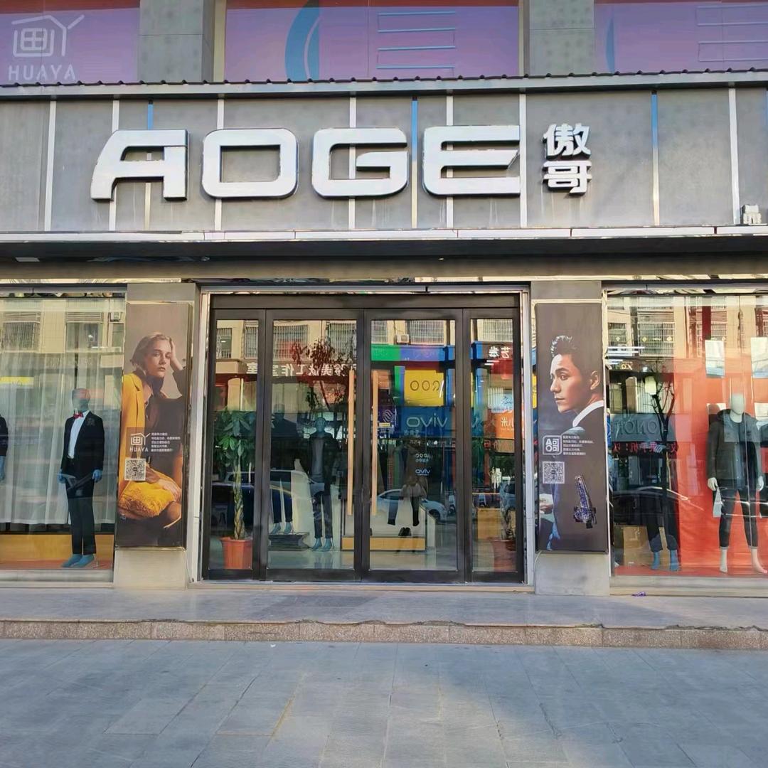 AOGE傲哥男装（开封店）
