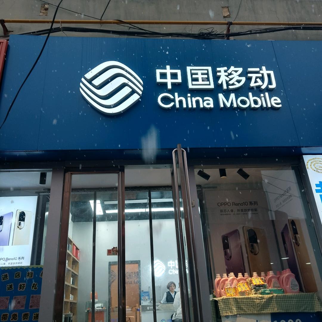 嘉宾通讯部-移动营业厅