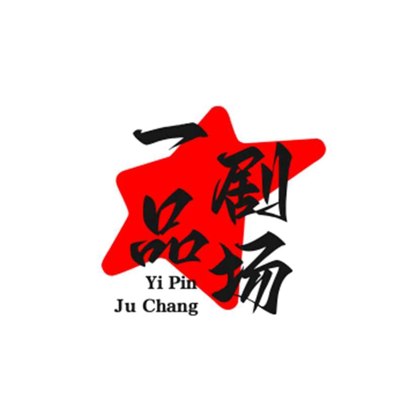 一品剧场